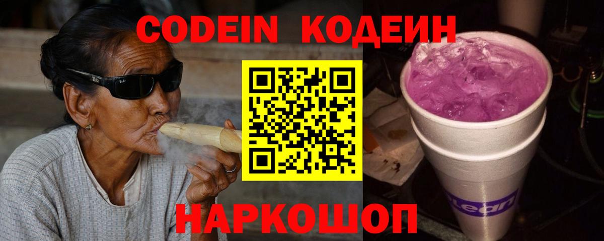 Codein напиток Lean (лин) Назарово